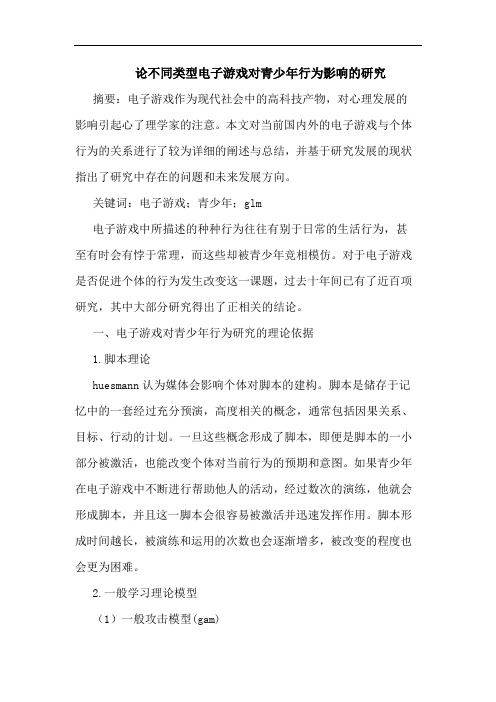 不同类型电子游戏对青少年行为影响研究