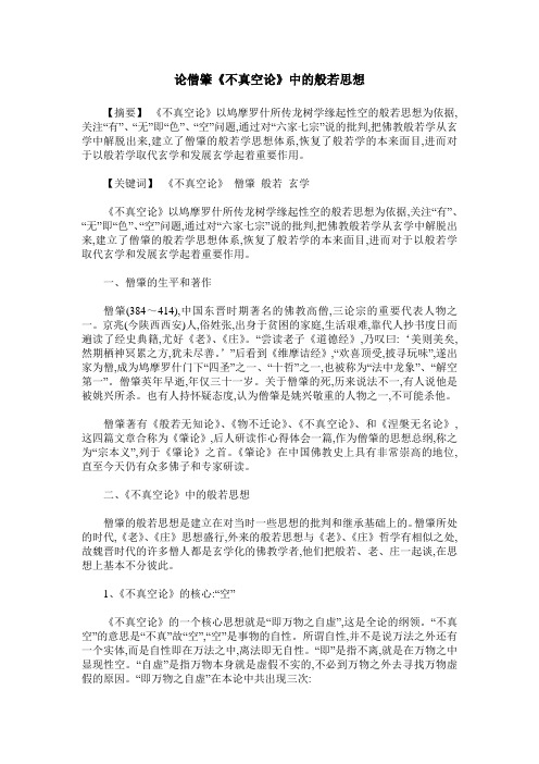 论僧肇《不真空论》中的般若思想