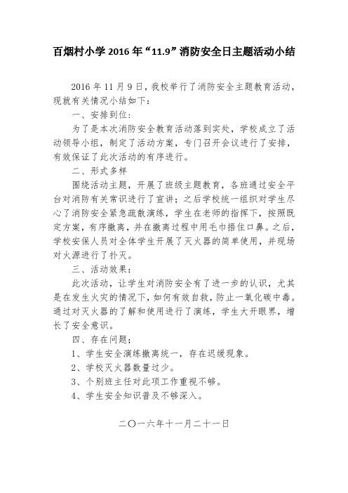 2016年“11.9”消防安全日主题活动小结