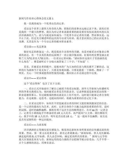 新闻写作培训心得体会例文