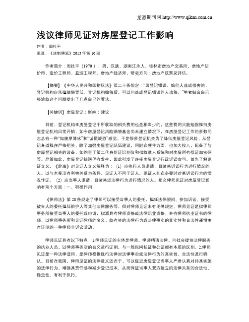 浅议律师见证对房屋登记工作影响