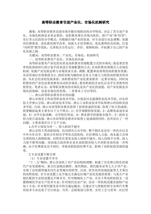 高等职业教育引进产业化、市场化机制研究