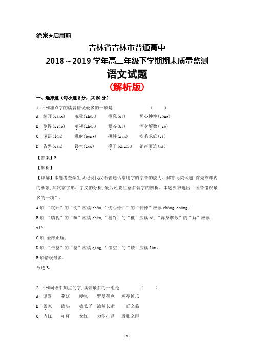 2018～2019学年吉林省吉林市高二下学期期末质量监测语文试题(解析版)