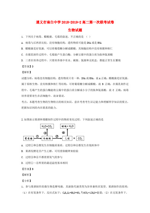 贵州遵义南白中学(遵义县一中)2018-2019学年高二生物下学期第一次联考试题(含解析)
