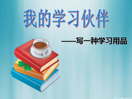 三年级语文上册习作六写一种学习用品作文 5苏教版精品 课件 