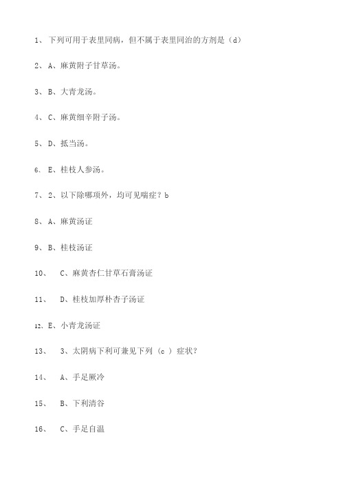 2016-2017伤寒论国医通习题及答案全集