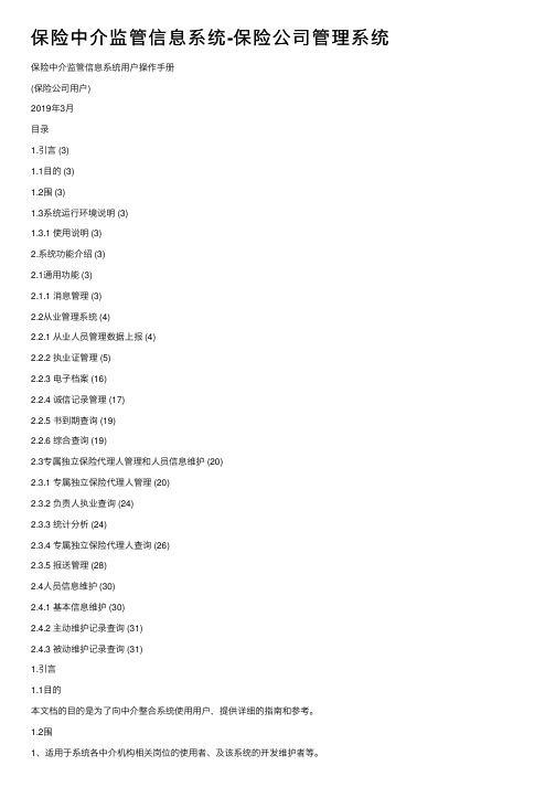 保险中介监管信息系统-保险公司管理系统