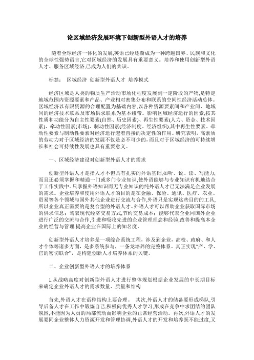 论区域经济发展环境下创新型外语人才的培养