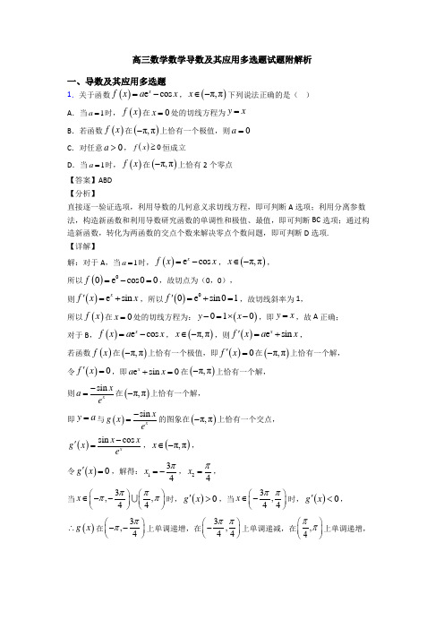 高三数学数学导数及其应用多选题试题附解析