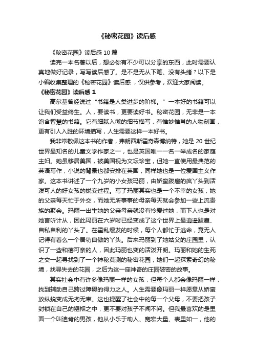 《秘密花园》读后感
