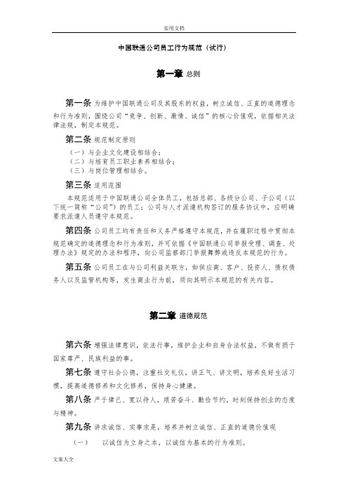 中国联通公司管理系统员工行为要求规范