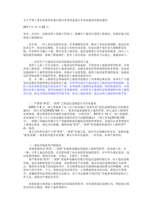 关于严禁工商企业租赁农地后擅自改变用途进行非农业建设的紧急通知