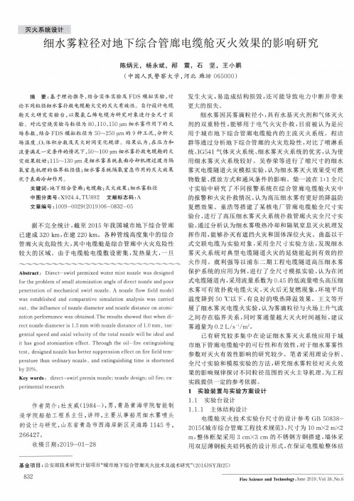 细水雾粒径对地下综合管廊电缆舱灭火效果的影响研究