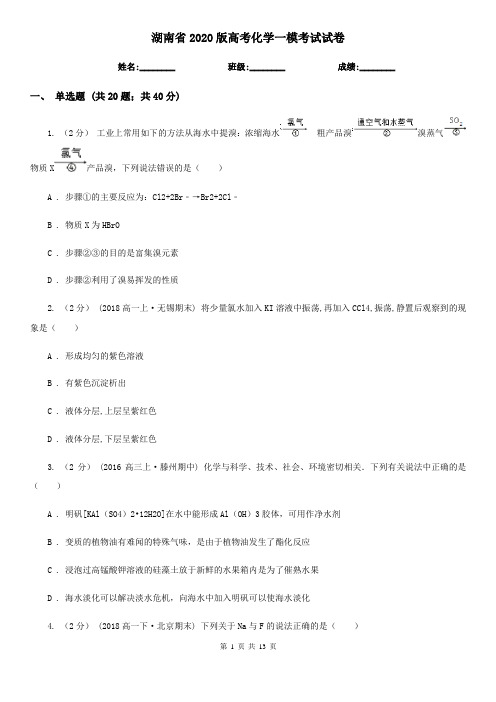 湖南省2020版高考化学一模考试试卷