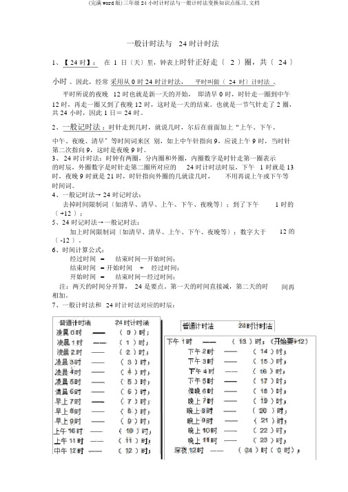 (完整word版)三年级24小时计时法与普通计时法转换知识点练习,文档