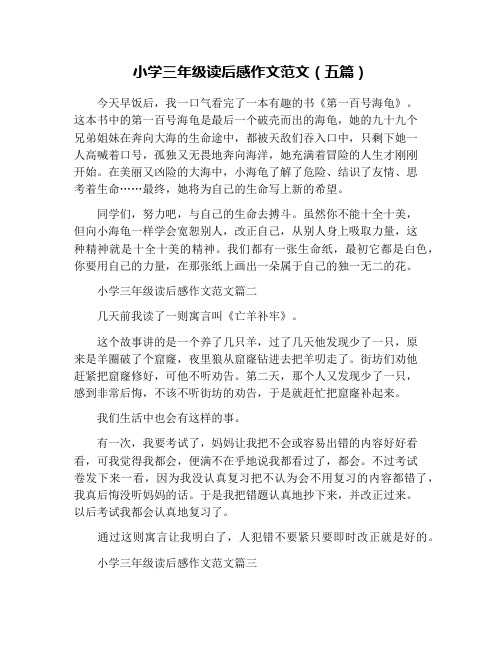 小学三年级读后感作文范文(五篇)