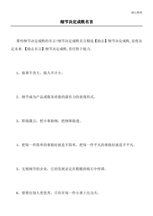 细节决定成败名言