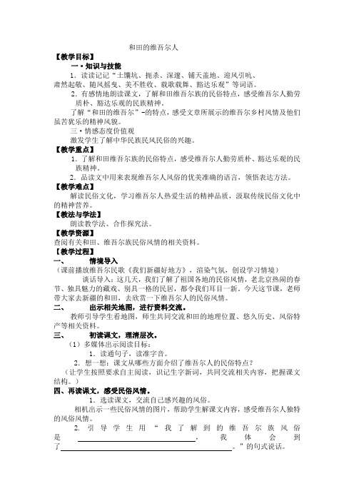 《和田的维吾尔人》教学设计(1)