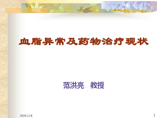 血脂异常及药物治疗现状精品PPT教学课件