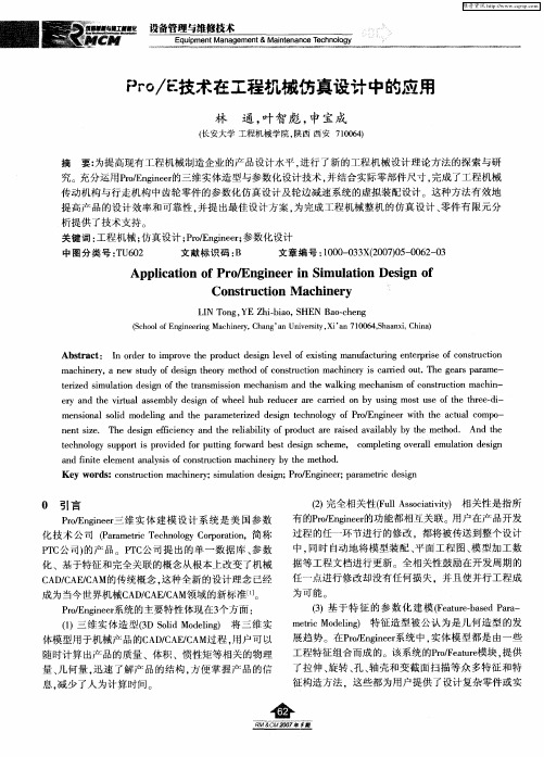 Pro／E技术在工程机械仿真设计中的应用