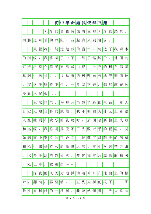 2019年初中半命题作文-我依然飞翔