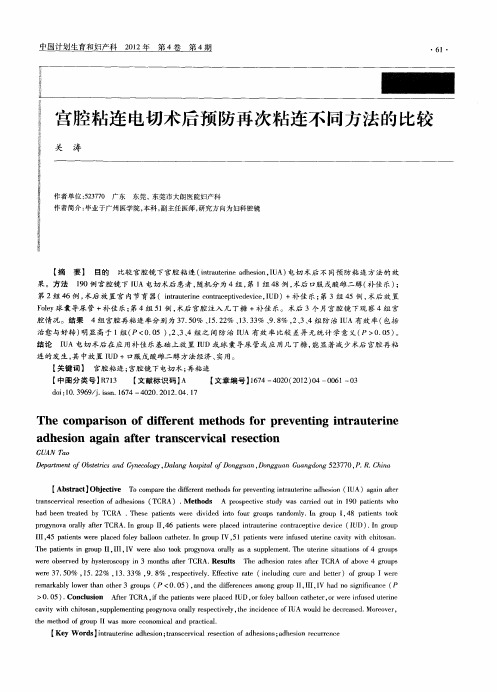 宫腔粘连电切术后预防再次粘连不同方法的比较