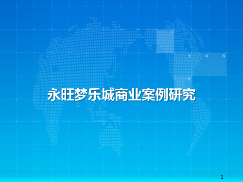 永旺梦乐城商业案例研究ppt课件