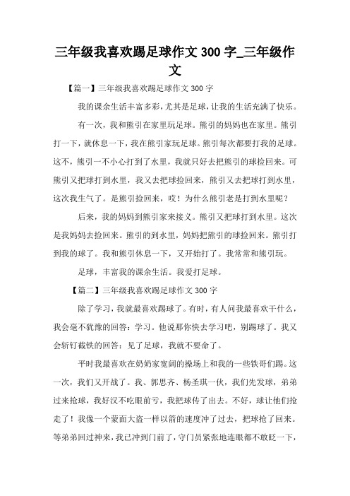 三年级我喜欢踢足球作文300字_三年级作文