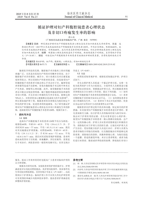 循证护理对妇产科腹腔镜患者心理状态及非切口疼痛发生率的影响