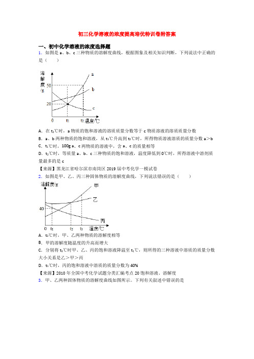 初三化学溶液的浓度提高培优特训卷附答案