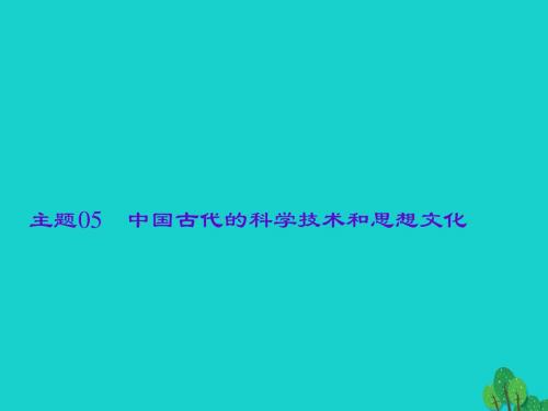 2017版中考历史总复习 第一篇 系统复习 第一板块 中国古代史 主题05 中国古代的科学技术和思想文化课件