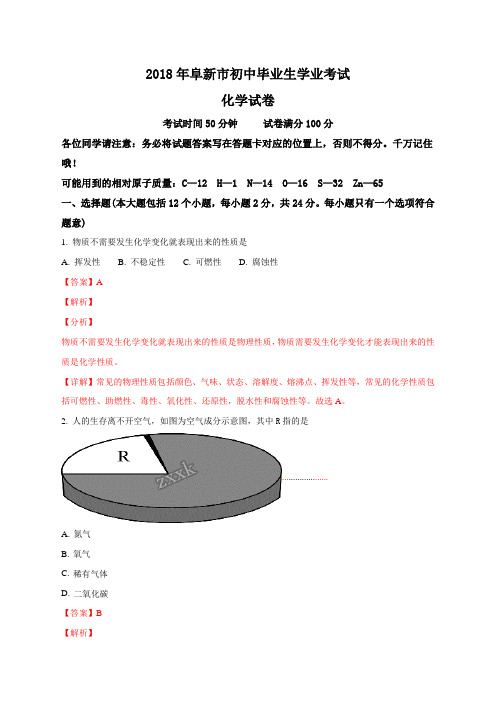 (完整版)2018年辽宁阜新市中考化学试卷(解析版)