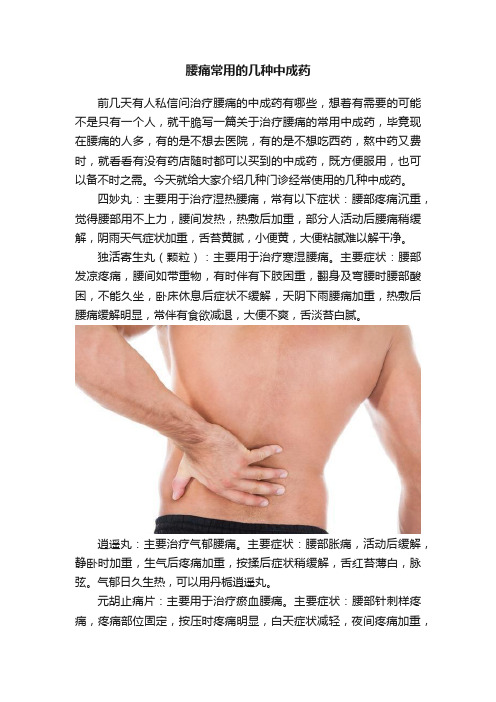 腰痛常用的几种中成药