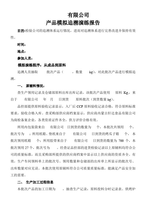 产品模拟追溯演练报告