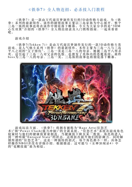 《铁拳7》全人物连招、必杀技入门教程