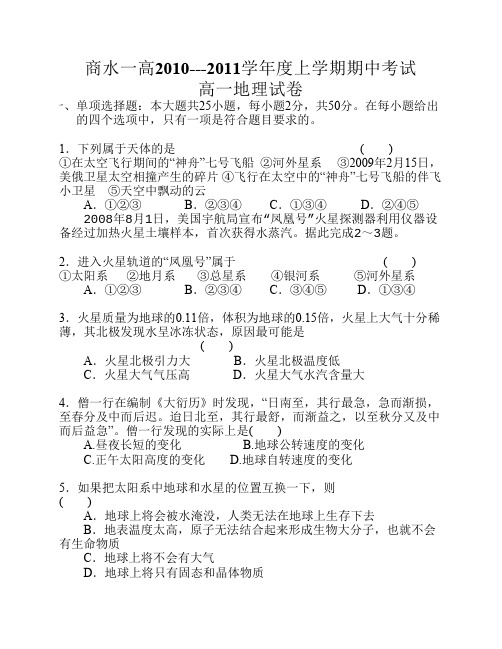 2010-2011年高一地理河南商水一高上学期期中试卷及答案