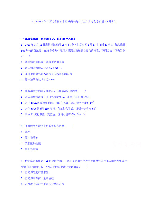 河北省衡水市故城高中2016届高三上学期月考化学试卷(9月份)