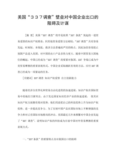 美国“337调查”壁垒对中国企业出口的阻碍及计谋