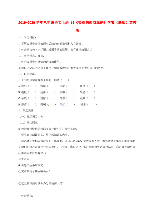 2019-2020学年八年级语文上册 19《美丽的西双版纳》学案(新版)苏教版.doc