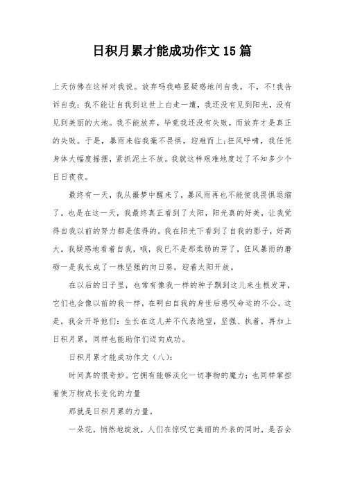 日积月累才能成功作文15篇