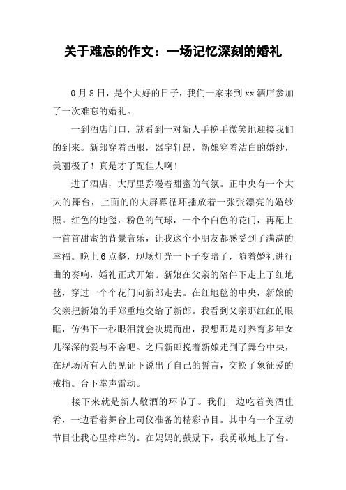 关于难忘的作文：一场记忆深刻的婚礼