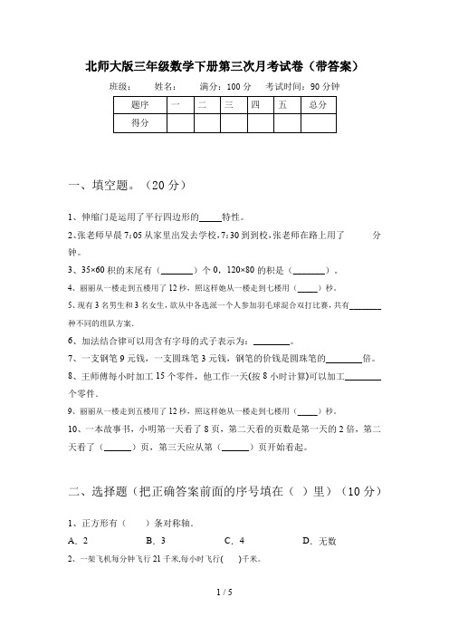 北师大版三年级数学下册第三次月考试卷(带答案)
