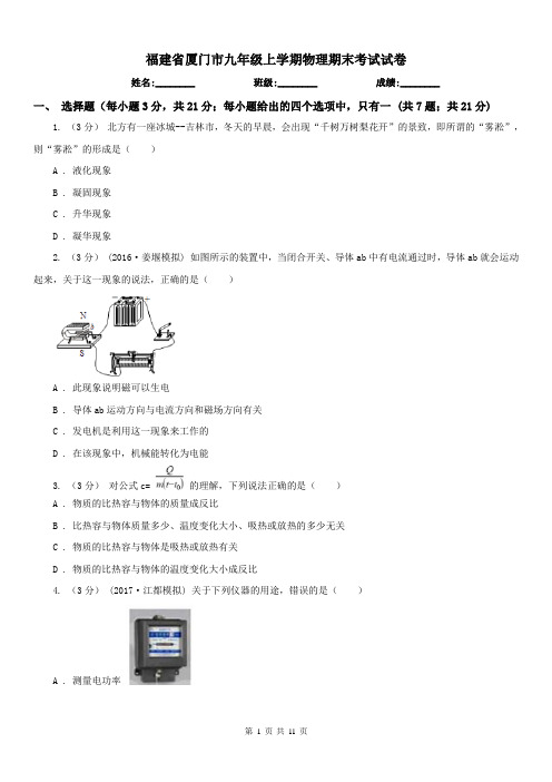 福建省厦门市九年级上学期物理期末考试试卷