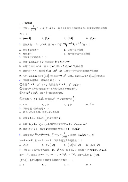 (常考题)北师大版高中数学高中数学选修2-1第一章《常用逻辑用语》测试题(含答案解析)(4)