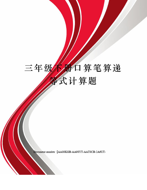 三年级下册口算笔算递等式计算题