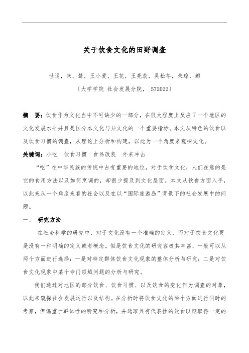 有关海南特色饮食的田野调查论文