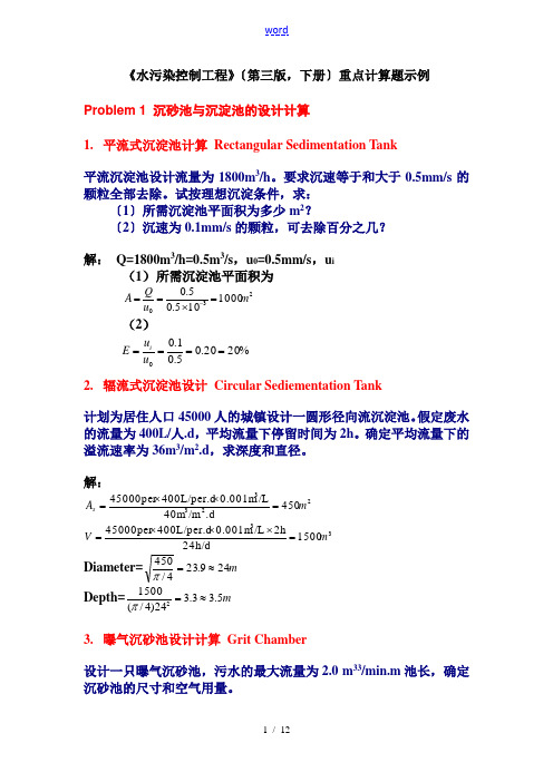 水污染控制工程重点计算题示例