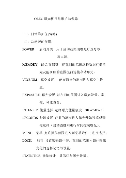 OLEC曝光机日常维护与保养