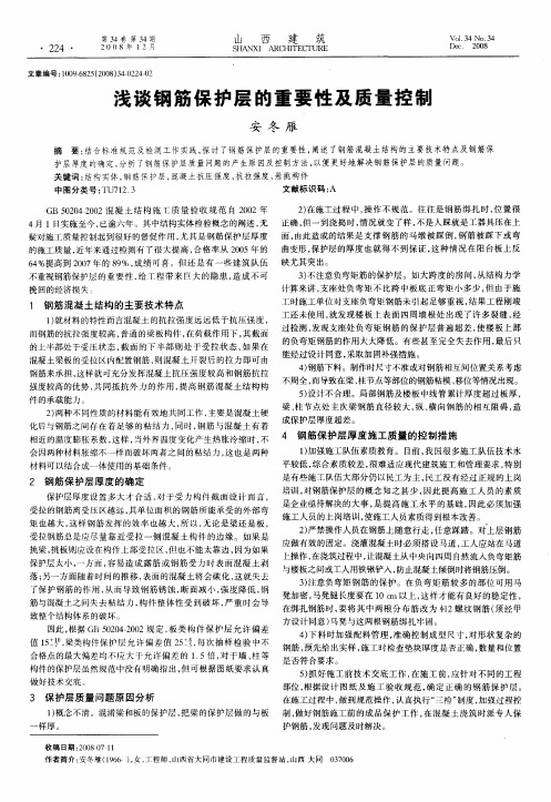 浅谈钢筋保护层的重要性及质量控制