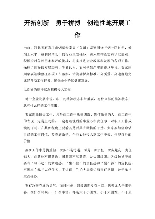开拓创新  勇于拼搏  创造性地开展工作